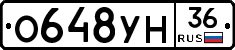 О648УН36 - 