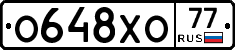 О648ХО77 - 
