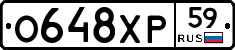 О648ХР59 - 