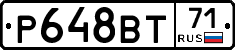 Р648ВТ71 - 