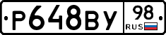 Р648ВУ98 - 