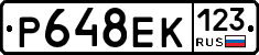 Р648ЕК123 - 