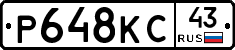 Р648КС43 - 