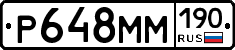 Р648ММ190 - 