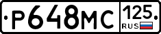 Р648МС125 - 