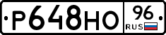Р648НО96 - 