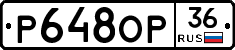 Р648ОР36 - 