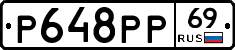 Р648РР69 - 