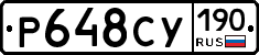 Р648СУ190 - 
