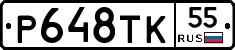 Р648ТК55 - 