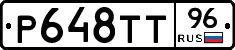 Р648ТТ96 - 