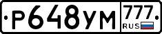 Р648УМ777 - 