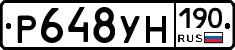 Р648УН190 - 