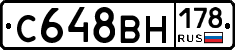 С648ВН178 - 