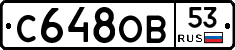 С648ОВ53 - 