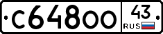 С648ОО43 - 