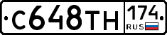С648ТН174 - 