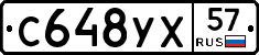 С648УХ57 - 