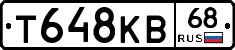 Т648КВ68 - 