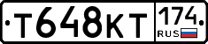 Т648КТ174 - 