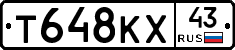 Т648КХ43 - 