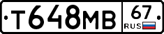 Т648МВ67 - 