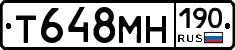 Т648МН190 - 
