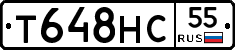 Т648НС55 - 