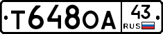 Т648ОА43 - 