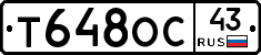 Т648ОС43 - 