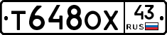 Т648ОХ43 - 