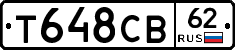 Т648СВ62 - 