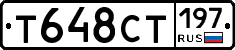 Т648СТ197 - 