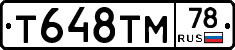 Т648ТМ78 - 