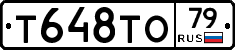 Т648ТО79 - 
