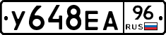 У648ЕА96 - 