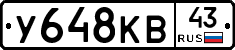 У648КВ43 - 
