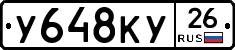 У648КУ26 - 