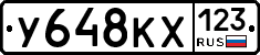У648КХ123 - 