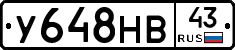 У648НВ43 - 
