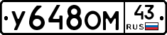 У648ОМ43 - 