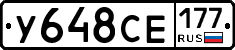 У648СЕ177 - 