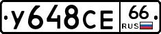 У648СЕ66 - 