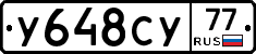 У648СУ77 - 