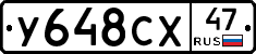 У648СХ47 - 