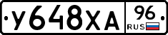 У648ХА96 - 