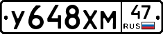 У648ХМ47 - 