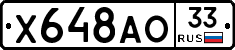 Х648АО33 - 