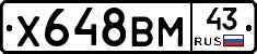Х648ВМ43 - 