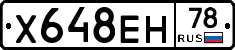Х648ЕН78 - 